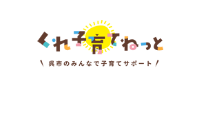 ロゴ：くれ子育てねっと 呉市のみんなで子育てサポート