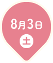 8月3日土曜日