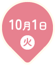 10月1日火曜日
