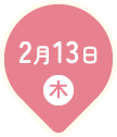 2月13日木曜日