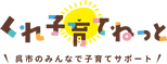 ロゴ：くれ子育てねっと 呉市のみんなで子育てサポート