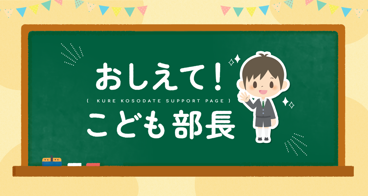 おしえて！こども部長 -KURE KOSODATE SUPPORT PAGE-